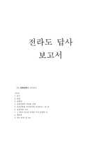진도 운림산방 기행문1-1