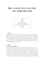 영화 분노의 포도에 나타난 미국 산업화 시대의 문제-1