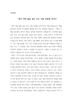 독후감 네가 어떤 삶을 살든 나는 너를 응원할 것이다-1