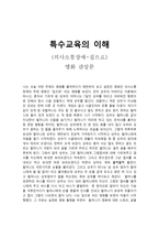 특수교육 이해 영화감상문 의사소통장애 집으로 영화를 보고-1