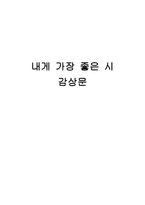내게 가장 좋은 시 감상문 귀천-1