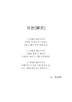 내게 가장 좋은 시 감상문 귀천-2