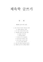 체육학 글쓰기의 조건 독후감-1