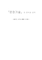 문장기술의 분석과 요약 글쓰기 누구나 잘할 수 있다 독후감-1