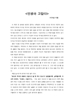 인생아 고맙다 독후감-1