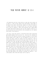 지금 여기의 세계사 독후감2-1