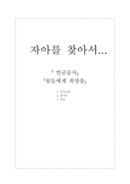 연금술사와 꽃들에게 희망 독서감상문 리포트-1