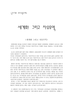 세계화 그리고 자유무역 감상문-1