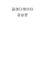 글래디에이터 감상문-1
