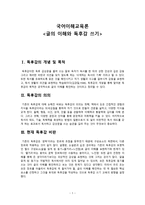 국어 이해 교육론 글의 이해와 독후감-1