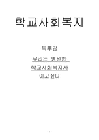 우리는 영원한 학교 사회복지사이고 싶다 독후감5-1