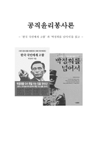 한국 국민에게 고함과 박정희를 넘어서 독후감-1
