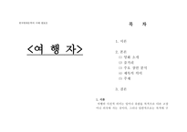 영화 여행자 감상문-1