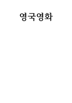 개인발표 발표문 영국 영화-1