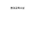 현대 교육사상 진보주의 교육사상 및 탐구문제 독후감-1