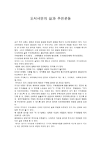 서평 도시서민의 삶과 주민 운동-1