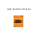 패스트푸드의 제국 독후감9-1