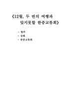 2월 두 번의 여행과 잊지 못할 한중교류회-1