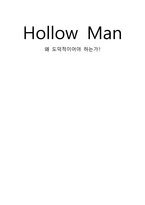영화 HollowMan감상문-1