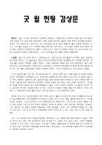 특수교육영화감상문 굿윌 헌팅 감상문-1