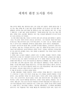 서평 세계의 환경도시를 가다-1