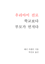 우리 아이 진로학교 보다 부모가 먼저다 독후감-1