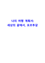 나의 여행계획서 세상의 끝에서 포르투갈-1