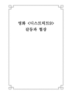 영화 디스트릭트 9에서의 갈등과 협상-1