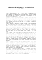 김동리의 소설 산화 독후감 인물을 중심으로 본 김동리의 현실인식과 현대사회에서의 시사점-1