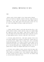 논설문 간통죄는 폐지돼 어선 안 된다-1