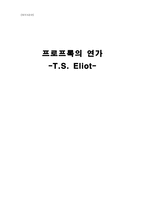 외국시 감상 프로프록의 연가 TSEliot-1