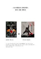 스토리텔링과 문화콘텐츠 창작 과제계획서-1