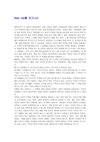 Madcity감상문 레포트-1