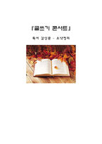 맛있는 글 그리고 전달 독후감-1