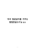 우리말글살이를 가꾸는 평범한 글쓰기 독후감-1