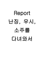 기행문 난징 우 시소 주를 다녀와서-1