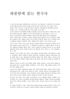 하룻밤에 읽는 한국사 독후감-1