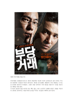 영화 부당거래 감상문-1