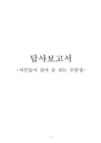 서민들이 살아 숨 쉬는 무안장 기행문-1