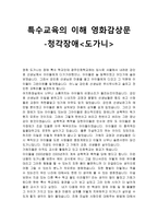 특수교육 이해 영화감상문 도가니 영화를 보고 청각장애-1