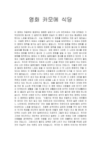 영화 카모메 식당 감상문-1