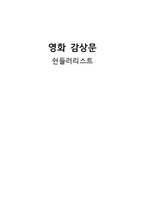 영화감상문 쉰들러 리스트-1