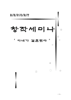 아내가 결혼했다 창작 세미나-1