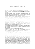 IFRS 회계 국경이 사라진다 독후감5-1