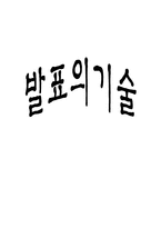 발표의 기술 독후감-1