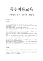 특수교육 이해 영화감상문 자폐아동영화‘말아톤’ 감상문-1