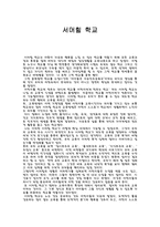 감상문 서머힐학교-1