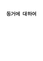 동거 토론 요약-1