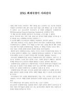 IFRS 회계 국경이 사라진다 독후감1-1