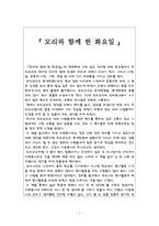 모리와 함께한 화요일 독후감2-1